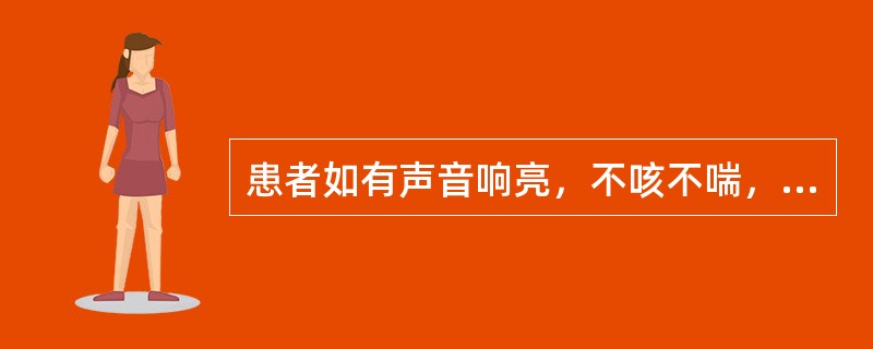 患者如有声音响亮，不咳不喘，呼吸均匀，皮肤润泽的表现时，中医称之为（）