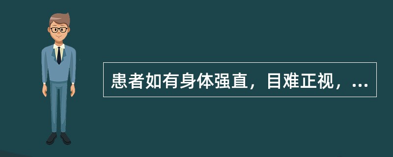 患者如有身体强直，目难正视，疮流血水，惊悸时作的表现时，中医称之为（）