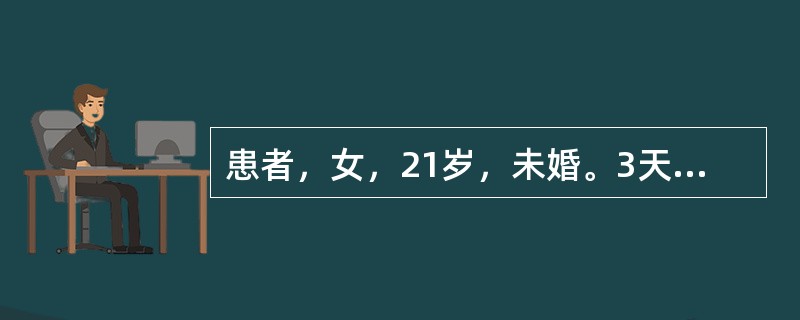 患者，女，21岁，未婚。3天来带下量多、色黄呈脓性、有臭气，阴部坠胀，口苦咽干，