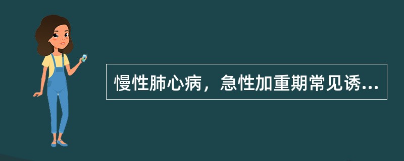 慢性肺心病，急性加重期常见诱因是（）