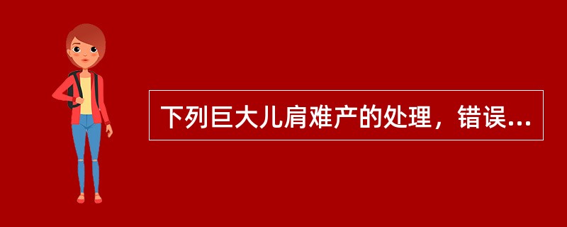 下列巨大儿肩难产的处理，错误的是（）