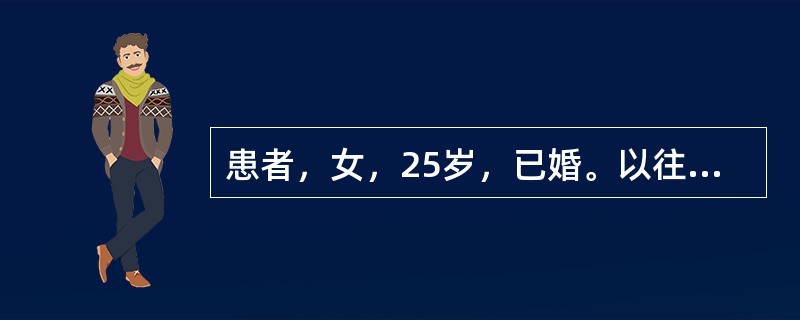 患者，女，25岁，已婚。以往月经正常，50天前行人流吸宫术，出血少，现月经未潮，