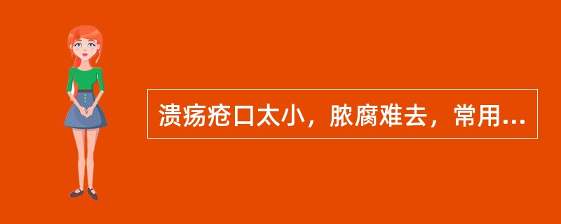 溃疡疮口太小，脓腐难去，常用的腐蚀药是（）
