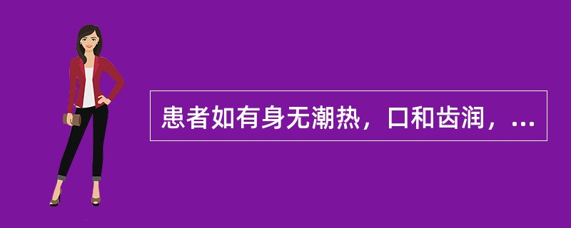 患者如有身无潮热，口和齿润，小便清长，夜卧安静的表现时，中医称之为（）