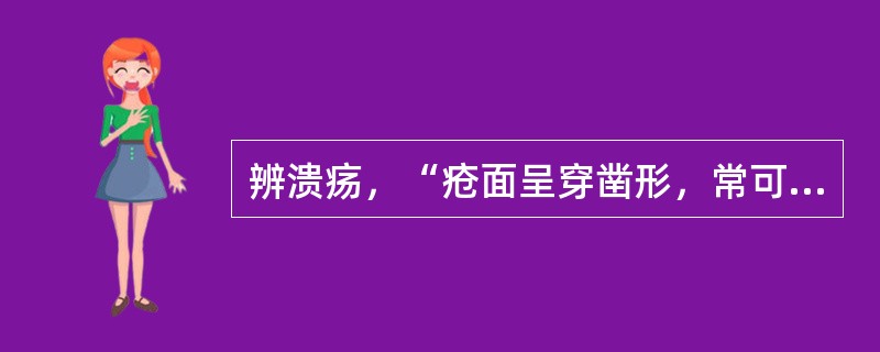 辨溃疡，“疮面呈穿凿形，常可深及骨部”，属（）