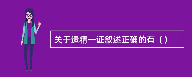 关于遗精一证叙述正确的有（）