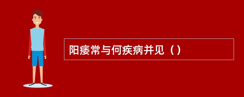阳痿常与何疾病并见（）
