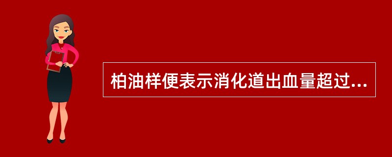 柏油样便表示消化道出血量超过（）