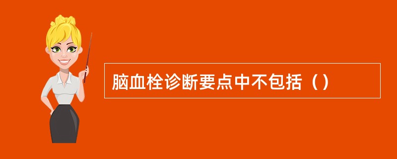 脑血栓诊断要点中不包括（）