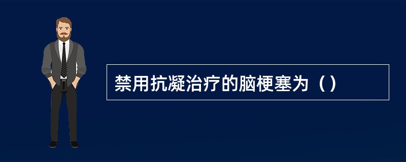 禁用抗凝治疗的脑梗塞为（）