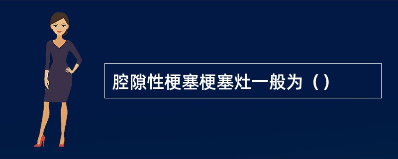 腔隙性梗塞梗塞灶一般为（）