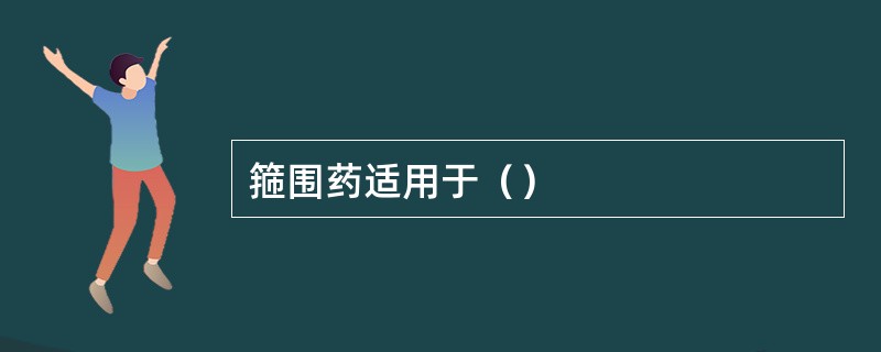 箍围药适用于（）