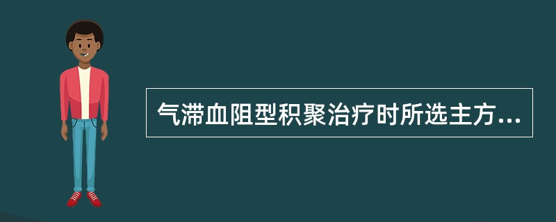 气滞血阻型积聚治疗时所选主方为（）