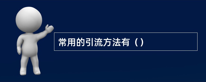 常用的引流方法有（）