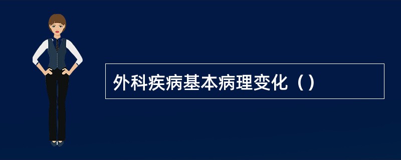 外科疾病基本病理变化（）