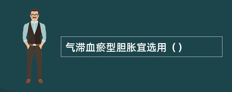 气滞血瘀型胆胀宜选用（）