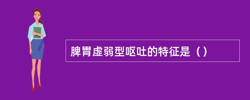 脾胃虚弱型呕吐的特征是（）