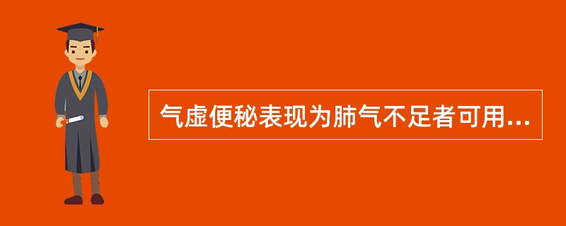 气虚便秘表现为肺气不足者可用（）