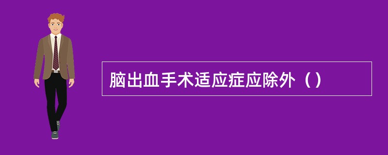 脑出血手术适应症应除外（）