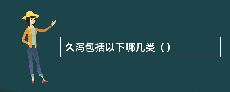 久泻包括以下哪几类（）