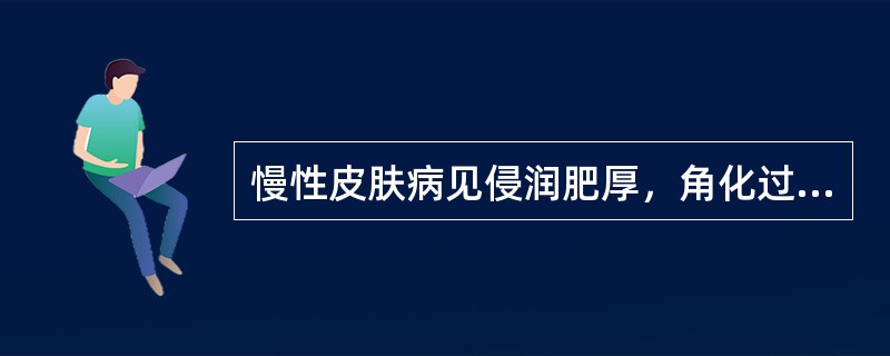 慢性皮肤病见侵润肥厚，角化过度，应选用（）