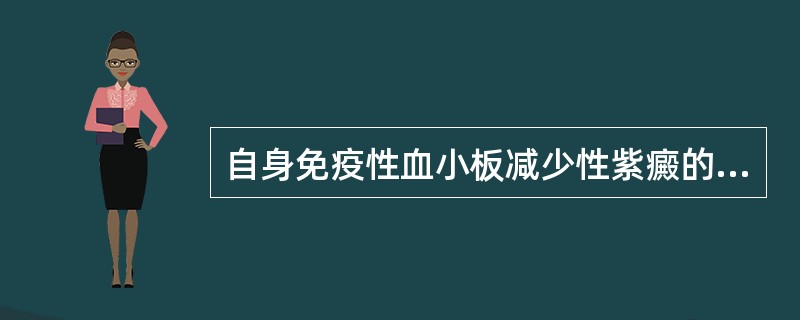 自身免疫性血小板减少性紫癜的病因和发病机制是（）