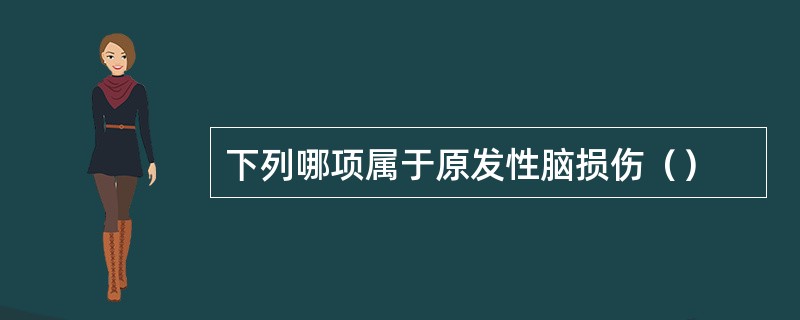 下列哪项属于原发性脑损伤（）