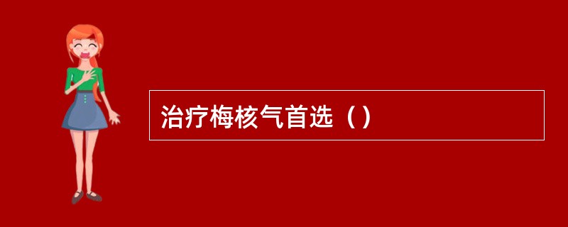 治疗梅核气首选（）