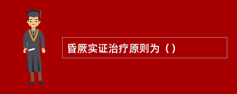 昏厥实证治疗原则为（）