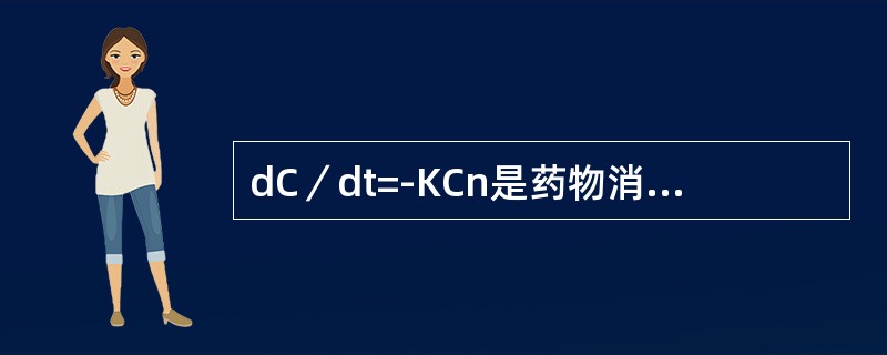 dC／dt=-KCn是药物消除过程中血浆浓度衰减的简单数学公式，下列叙述中哪项是