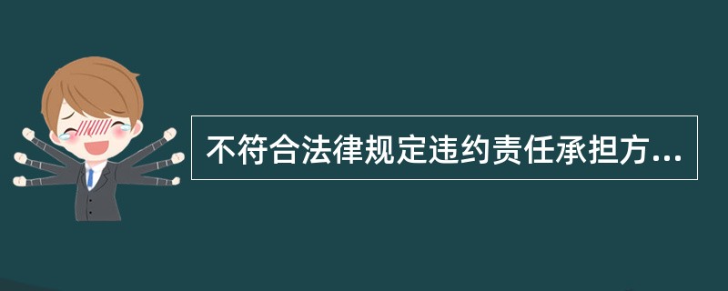 不符合法律规定违约责任承担方式的是（）。