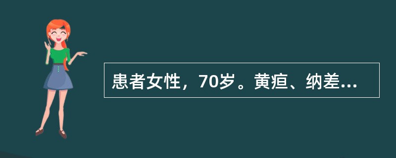 患者女性，70岁。黄疸、纳差2个月，查体：全身黄染明显，胆囊肿大可触及，血清总胆