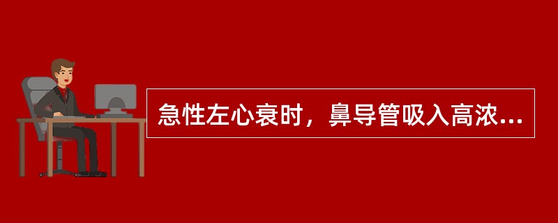 急性左心衰时，鼻导管吸入高浓度氧为（）