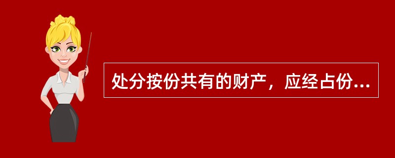 处分按份共有的财产，应经占份额（）以上的按份共有人同意。