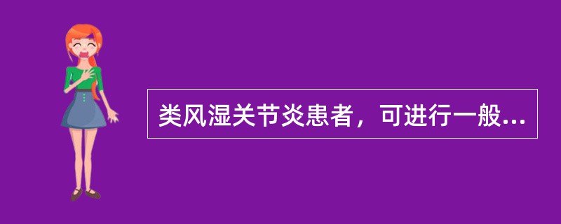 类风湿关节炎患者，可进行一般的日常活动，但参与某种职业工作或其他项目活动受限，按