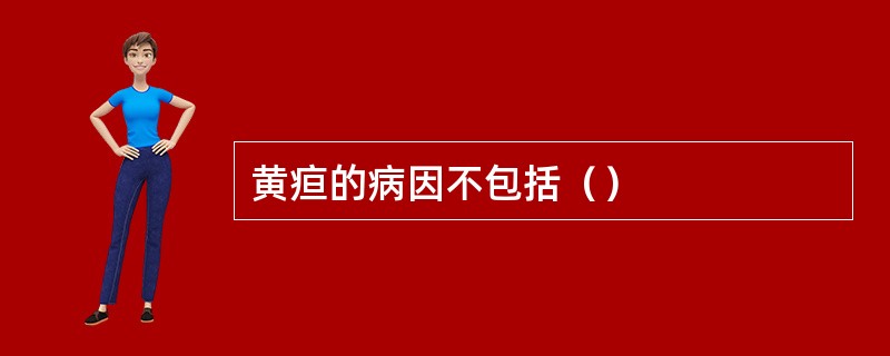 黄疸的病因不包括（）
