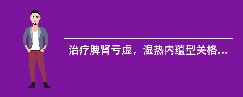 治疗脾肾亏虚，湿热内蕴型关格的治则是（）