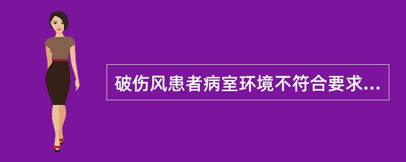 破伤风患者病室环境不符合要求的是（）
