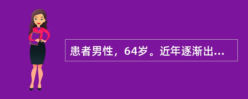 患者男性，64岁。近年逐渐出现夜尿增多、小便变细、无力、尿滴沥等症状，为求进一步