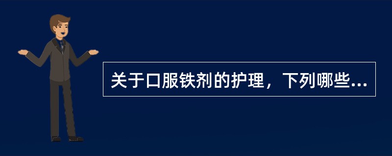 关于口服铁剂的护理，下列哪些措施不正确（）