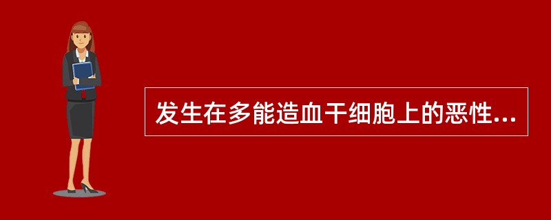 发生在多能造血干细胞上的恶性骨髓增生性的白血病是（）