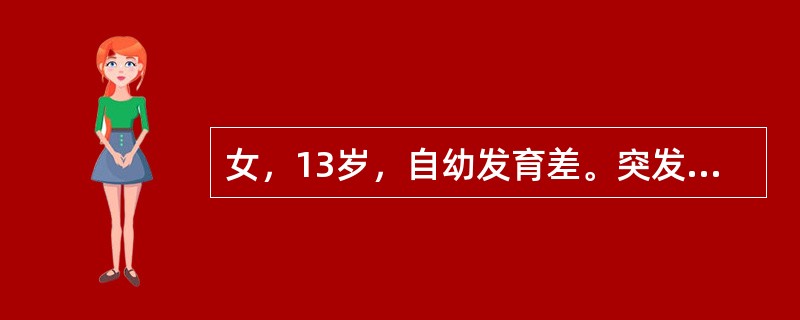 女，13岁，自幼发育差。突发头痛、呕吐1周。查体：体温39℃，神清，颈强直，右侧