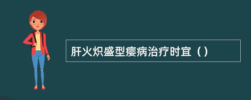 肝火炽盛型瘿病治疗时宜（）