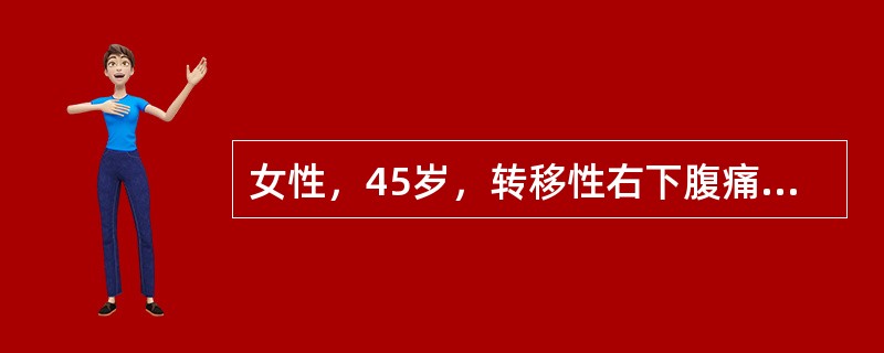 女性，45岁，转移性右下腹痛3天，诊断为急性阑尾炎，出现畏寒、高热、黄疸。该患者