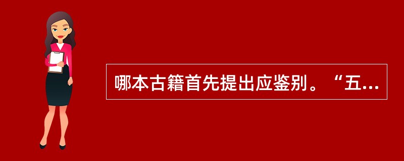 哪本古籍首先提出应鉴别。“五善七恶”（）