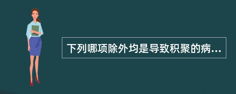 下列哪项除外均是导致积聚的病因（）