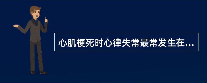 心肌梗死时心律失常最常发生在多长时间（）