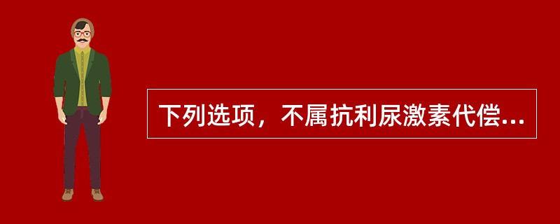 下列选项，不属抗利尿激素代偿性分泌增多的疾病是（）