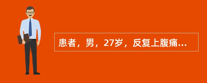 患者，男，27岁，反复上腹痛、反酸8年，进食后加重，空腹减轻。应首先考虑的诊断是