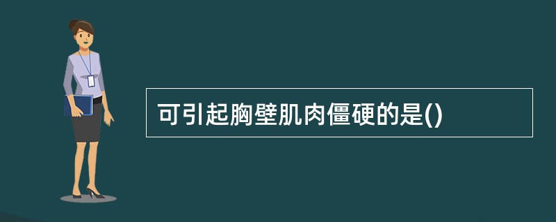 可引起胸壁肌肉僵硬的是()